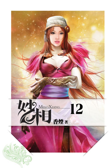 妙相12 封面
