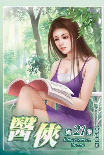 醫俠21 封面