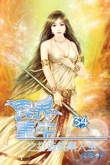 異界重生之打造快樂人生34 封面