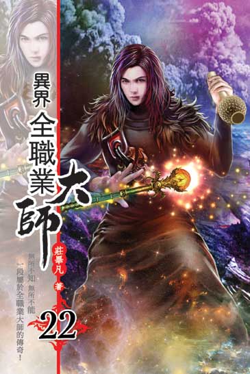 異界全職業大師22 封面