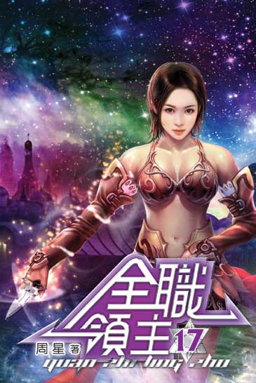 全職領主17 封面
