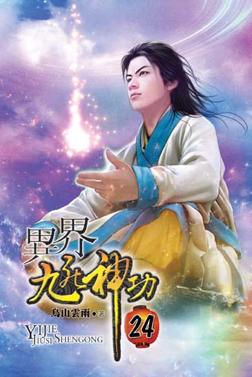 異界九死神功24 封面