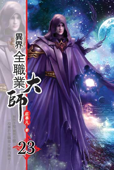異界全職業大師23 封面