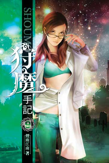 狩魔手記9 封面