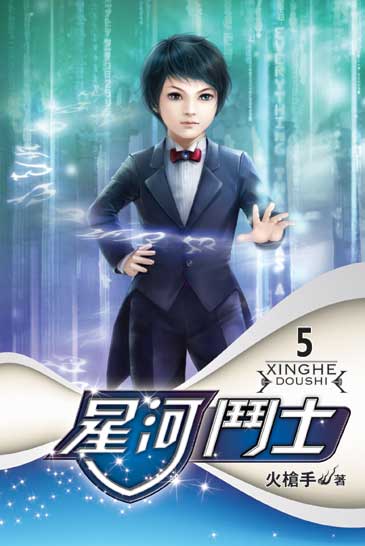 星河鬥士5 封面