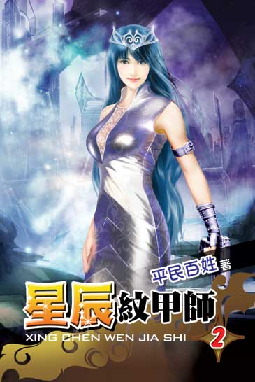 星辰紋甲師2 封面