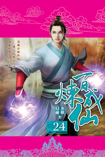 百煉成仙24 封面