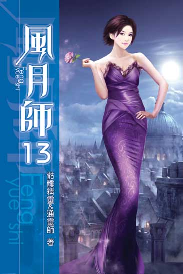 風月師13 封面