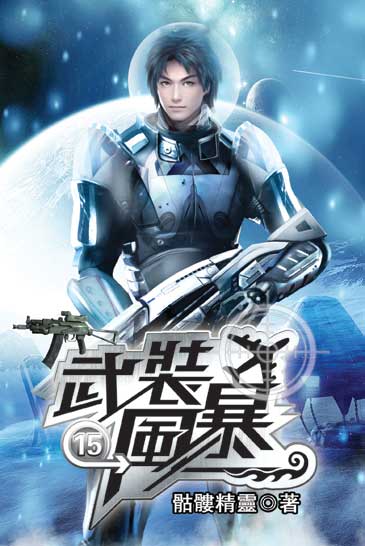 武裝風暴15 封面