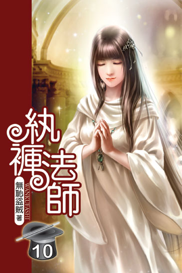 紈褲法師10 封面