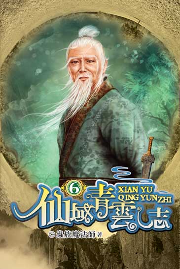 仙域青雲志6 封面