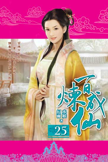 百煉成仙25 封面