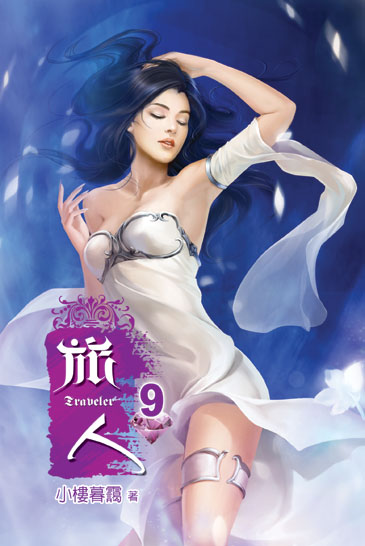 旅人9(完) 封面