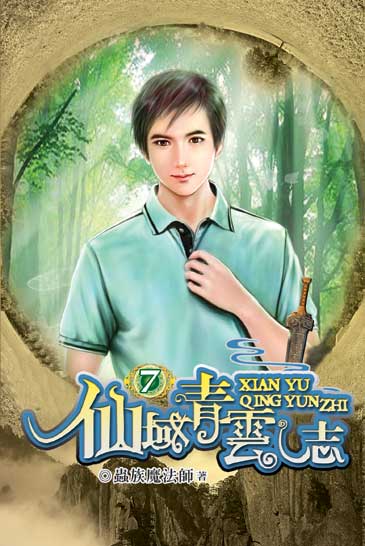 仙域青雲志7 封面