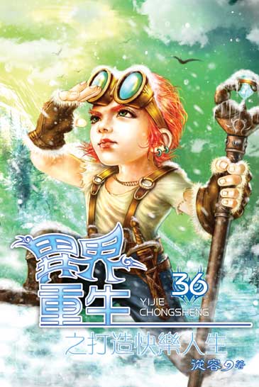 異界重生之打造快樂人生36 封面