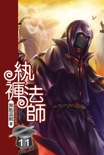 紈褲法師11 封面