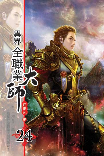 異界全職業大師24 封面