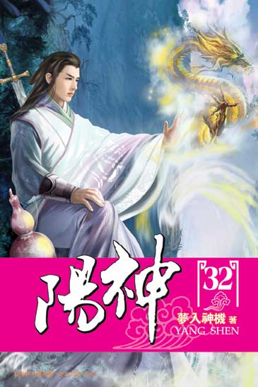 陽神32 封面