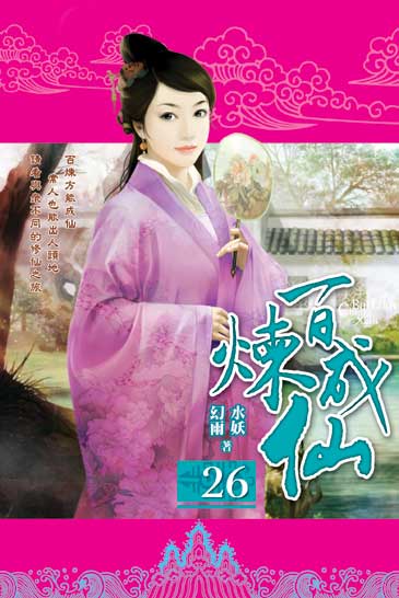 百煉成仙26 封面