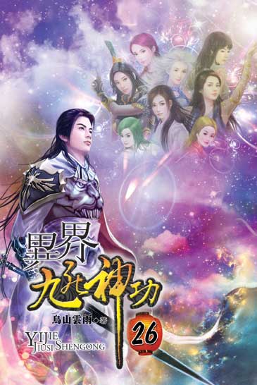 異界九死神功26(完) 封面
