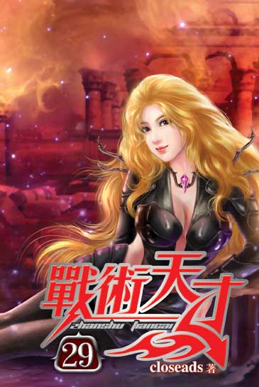 戰術天才29 封面