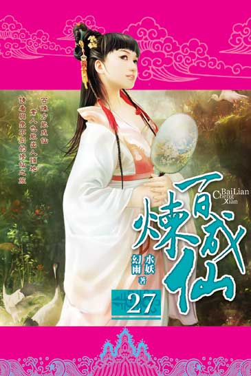 百煉成仙27 封面