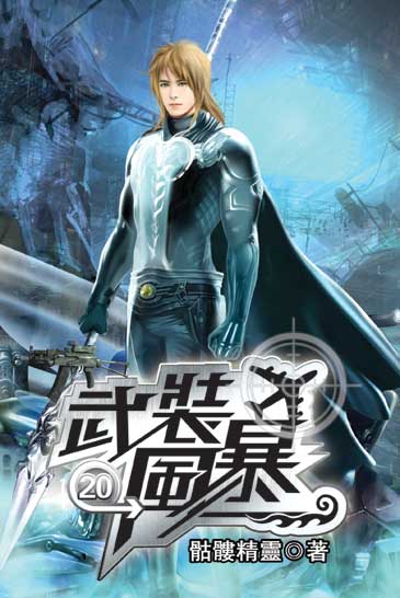 武裝風暴20 封面