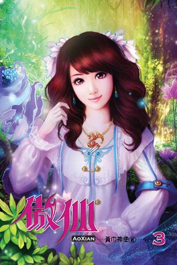 傲仙3 封面