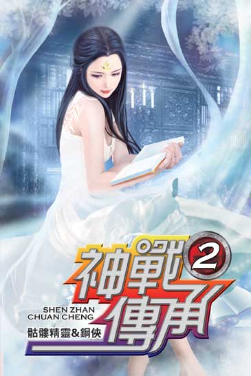神戰傳承2 封面