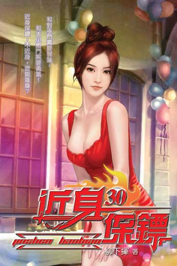 近身保鏢30 封面