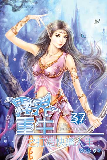 異界重生之打造快樂人生37 封面
