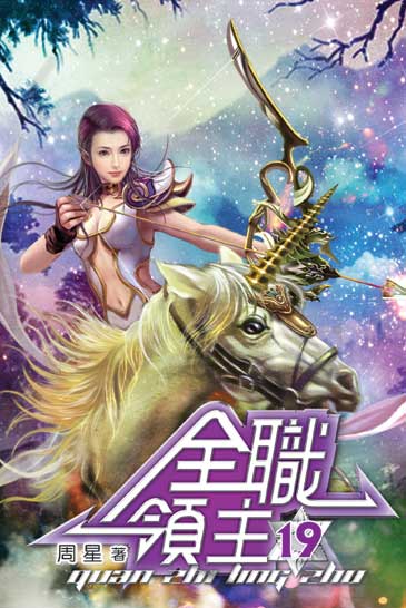 全職領主19 封面