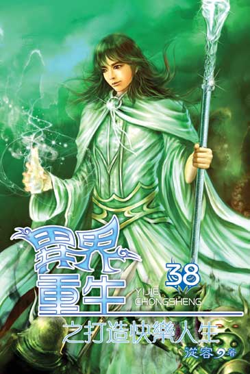異界重生之打造快樂人生38 封面