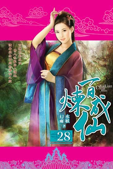 百煉成仙28 封面
