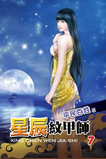 星辰紋甲師7 封面