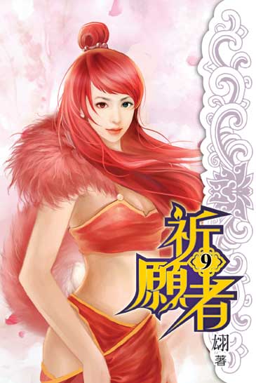 祈願者9(完) 封面
