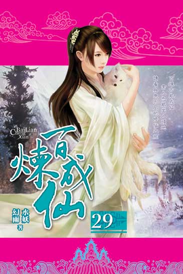 百煉成仙29 封面