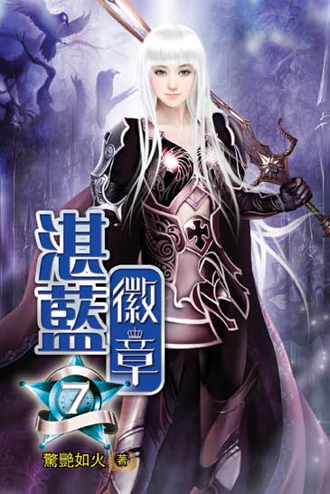 湛藍徽章7 封面