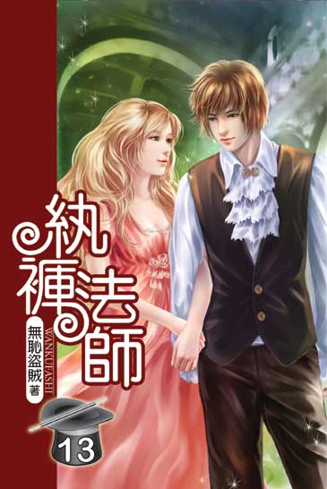 紈褲法師13 封面