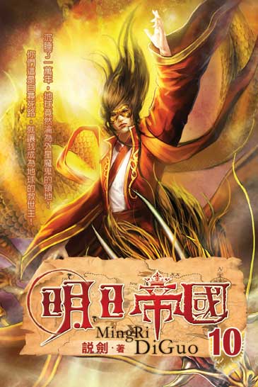 明日帝國10(完) 封面