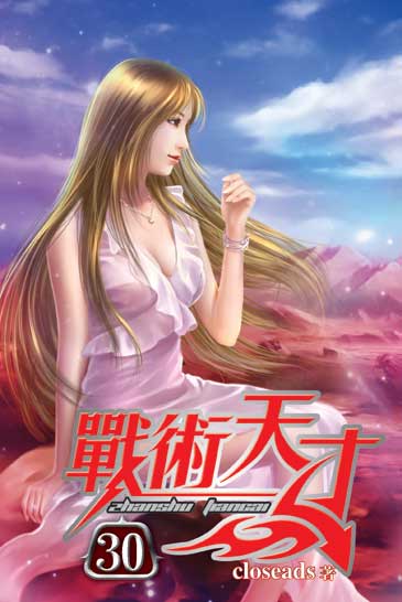 戰術天才30 封面