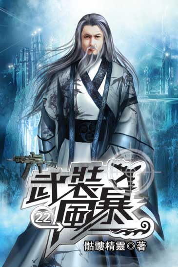 武裝風暴22 封面