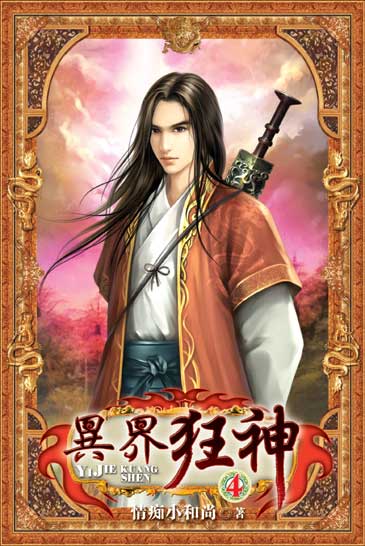 異界狂神4 封面