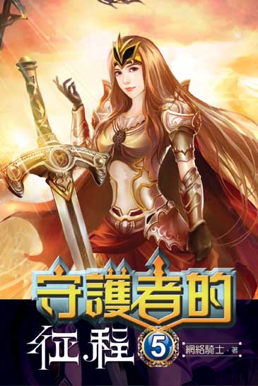 守護者的征程5 封面
