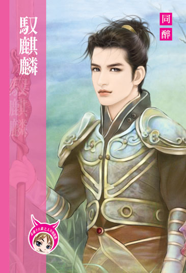馭麒麟 封面