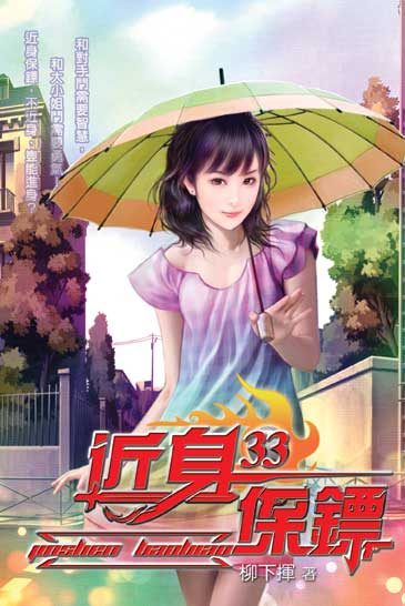近身保鏢33 封面