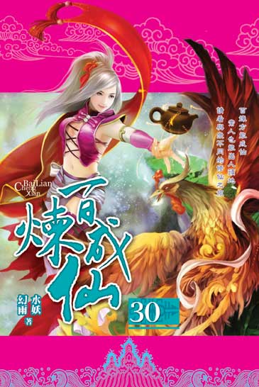 百煉成仙30 封面
