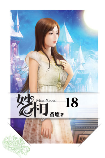 妙相18 封面
