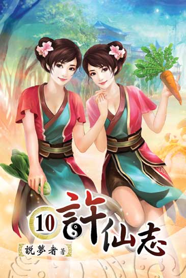許仙志10 封面