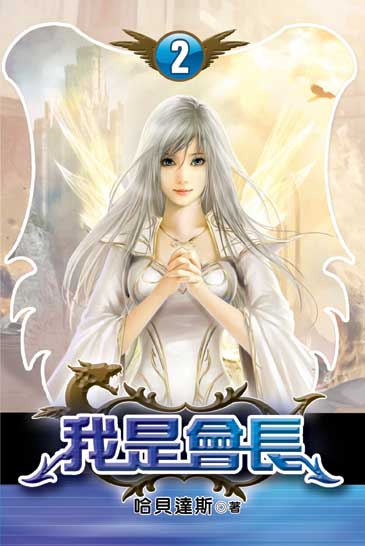 我是會長2 封面